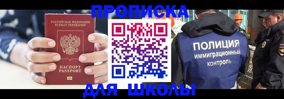 прописка для школы в Иваново